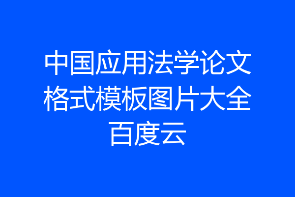 中国应用法学论文格式模板图片大全百度云