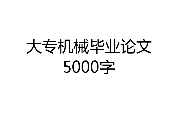 大专机械毕业论文5000字