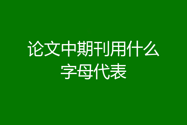 论文中期刊用什么字母代表