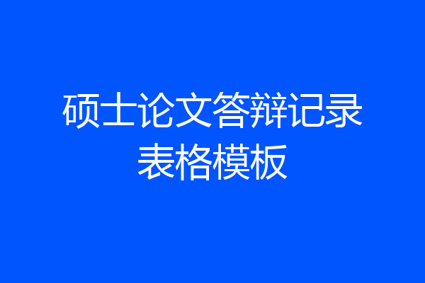 硕士论文答辩记录表格模板