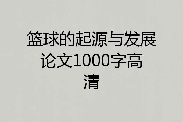 篮球的起源与发展论文1000字高清