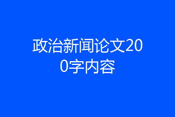 政治新闻论文200字内容