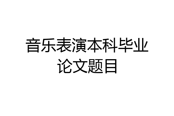 音乐表演本科毕业论文题目
