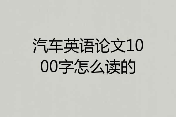 汽车英语论文1000字怎么读的