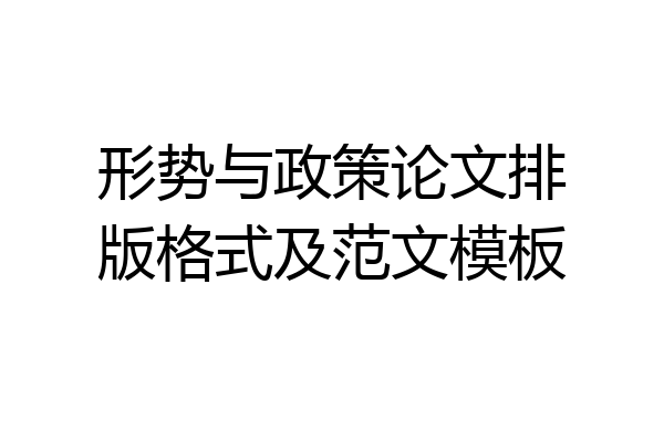 形势与政策论文排版格式及范文模板