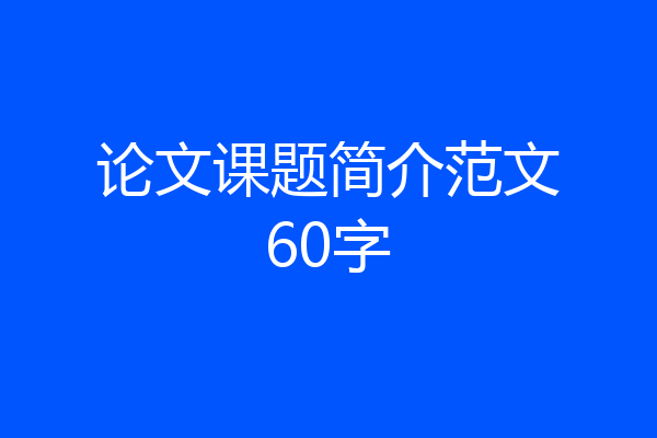 论文课题简介范文60字