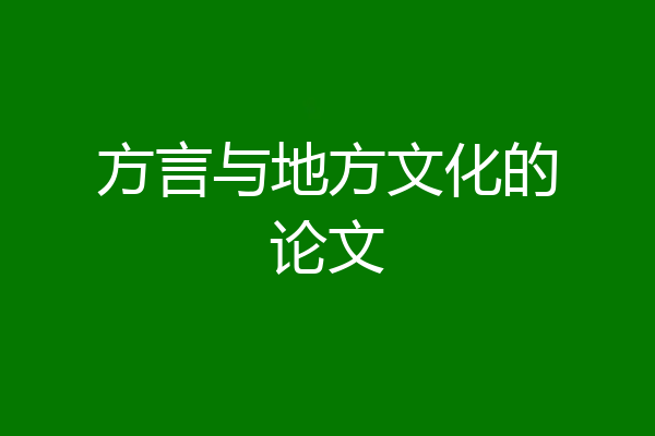 方言与地方文化的论文