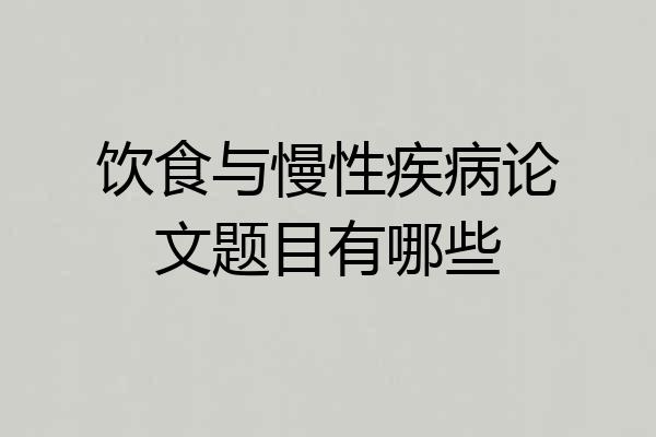 饮食与慢性疾病论文题目有哪些