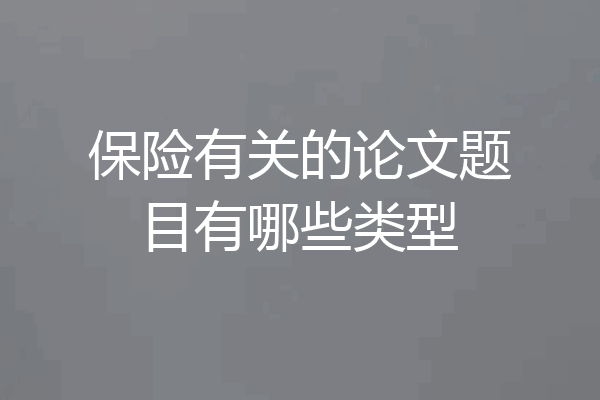 保险有关的论文题目有哪些类型