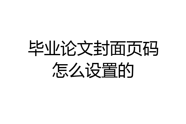 毕业论文封面页码怎么设置的