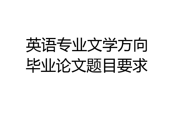 英语专业文学方向毕业论文题目要求