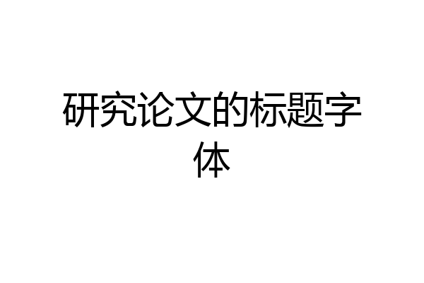 研究论文的标题字体