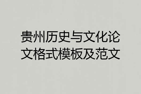 贵州历史与文化论文格式模板及范文