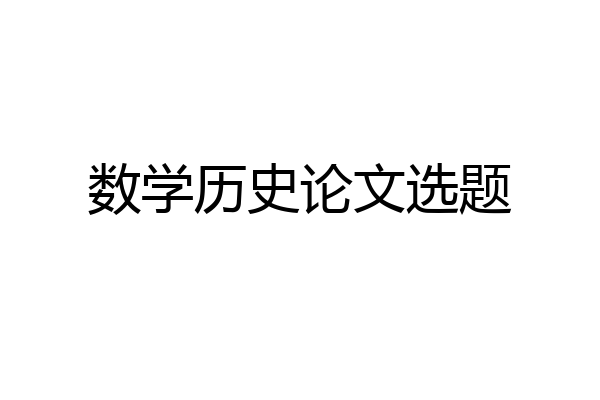 数学历史论文选题