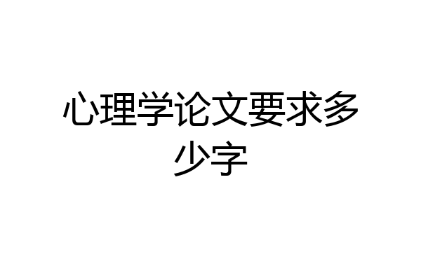 心理学论文要求多少字