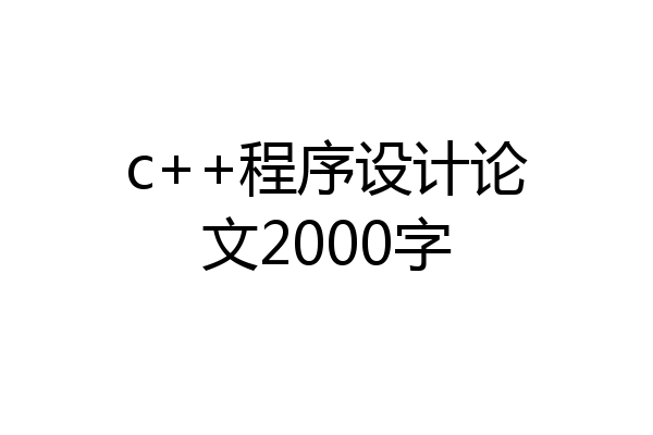 c++程序设计论文2000字