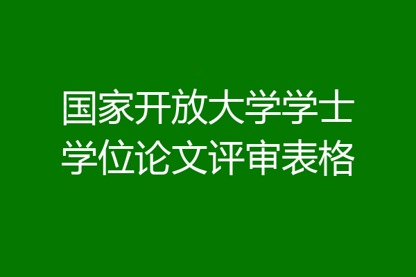 国家开放大学学士学位论文评审表格