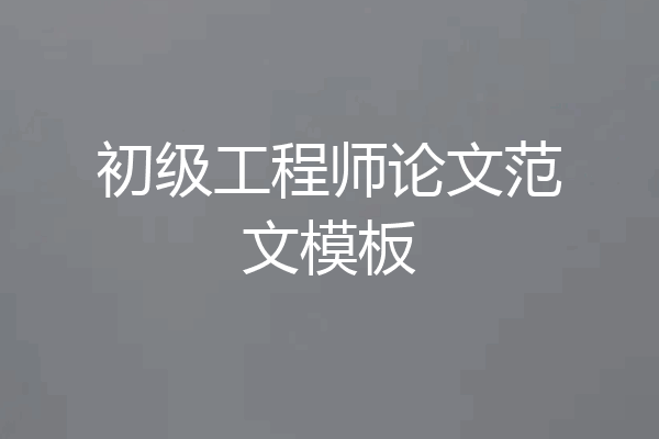 初级工程师论文范文模板