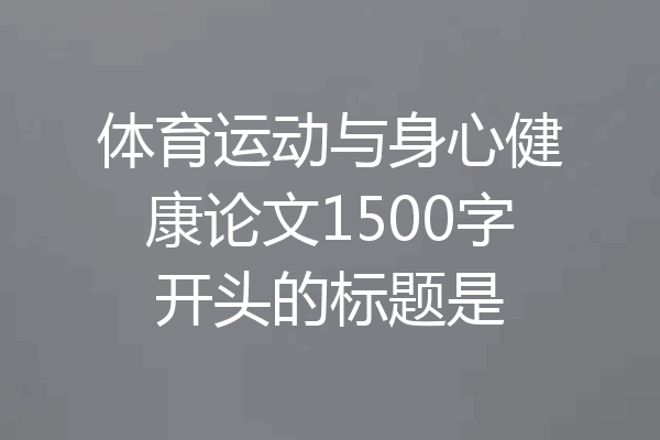 体育运动与身心健康论文1500字开头的标题是