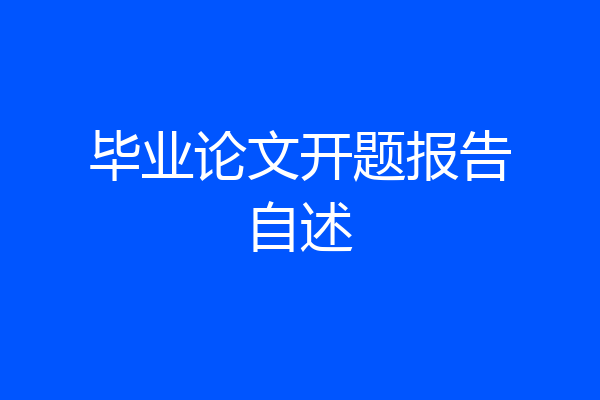 毕业论文开题报告自述