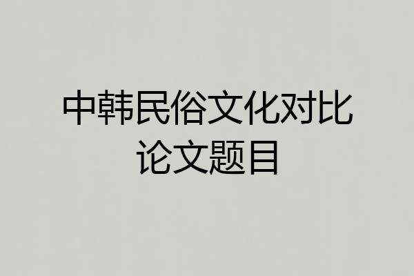 中韩民俗文化对比论文题目