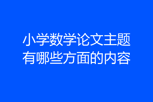 小学数学论文主题有哪些方面的内容
