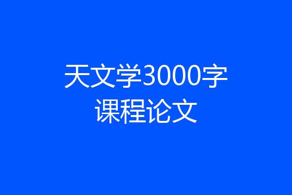 天文学3000字课程论文