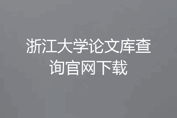 浙江大学论文库查询官网下载