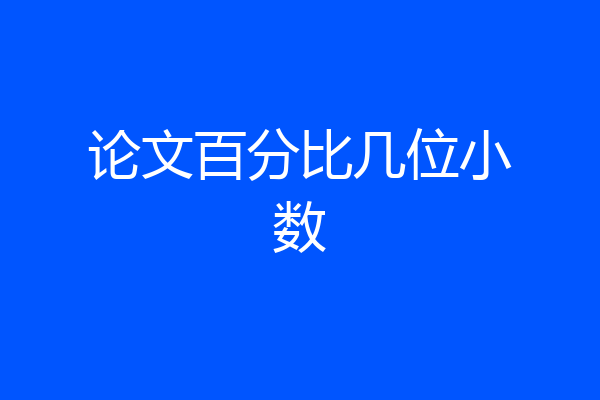 论文百分比几位小数