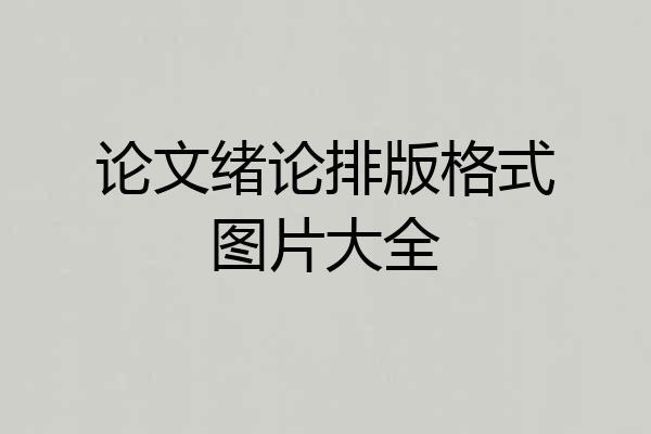 论文绪论排版格式图片大全