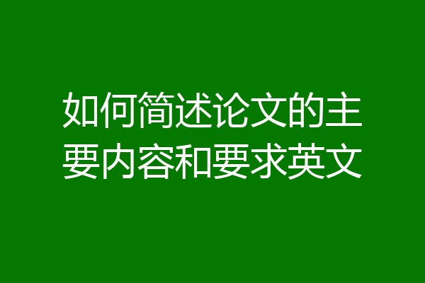 如何简述论文的主要内容和要求英文