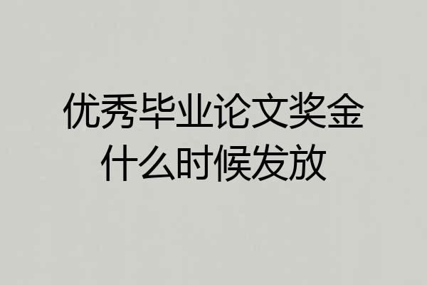 优秀毕业论文奖金什么时候发放
