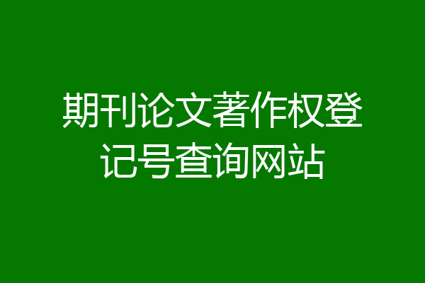 期刊论文著作权登记号查询网站
