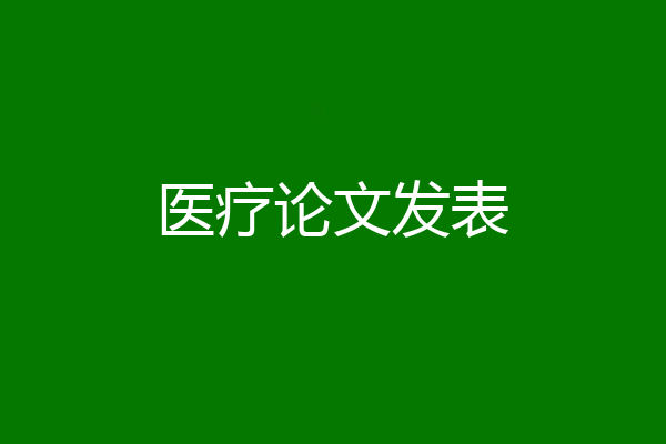 医疗论文发表