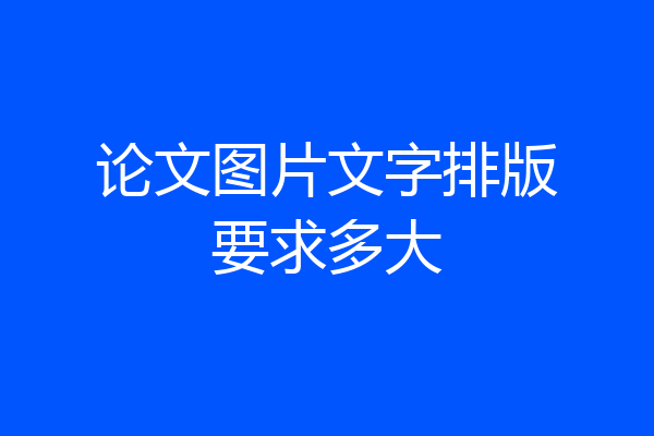 论文图片文字排版要求多大