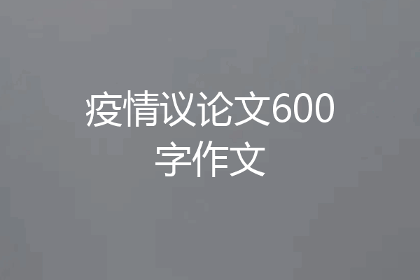 疫情议论文600字作文