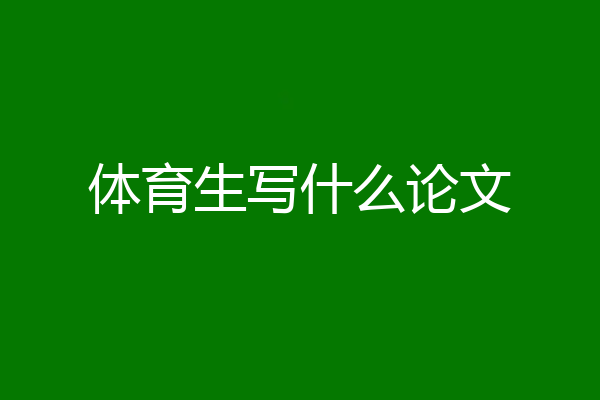 体育生写什么论文