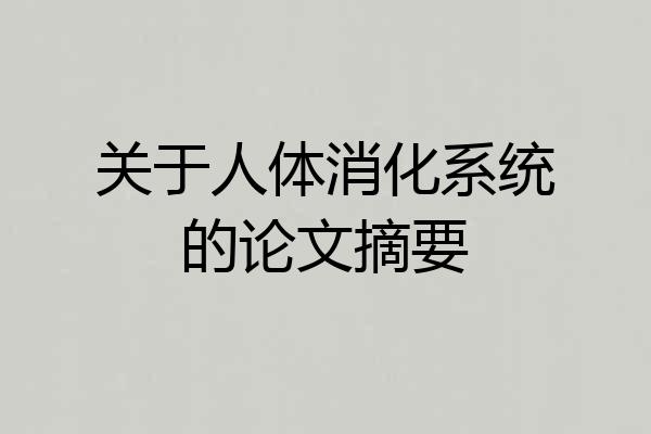 关于人体消化系统的论文摘要