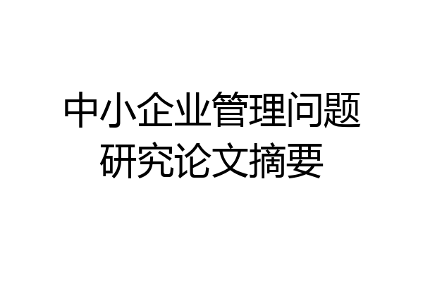 中小企业管理问题研究论文摘要