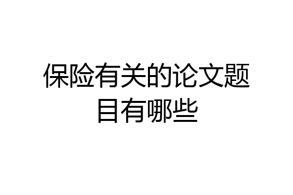 保险有关的论文题目有哪些