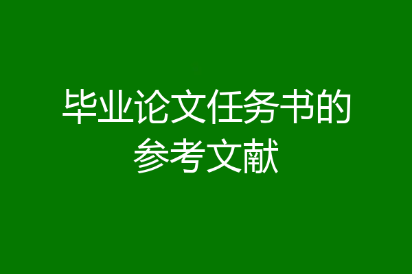毕业论文任务书的参考文献