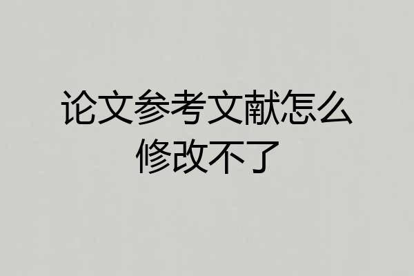 论文参考文献怎么修改不了