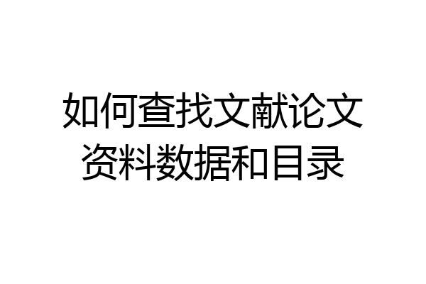 如何查找文献论文资料数据和目录