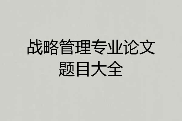 战略管理专业论文题目大全