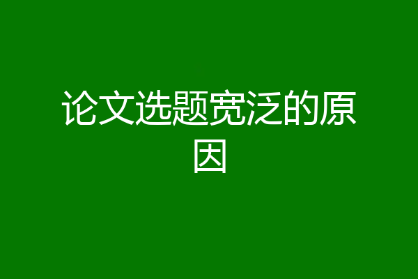 论文选题宽泛的原因
