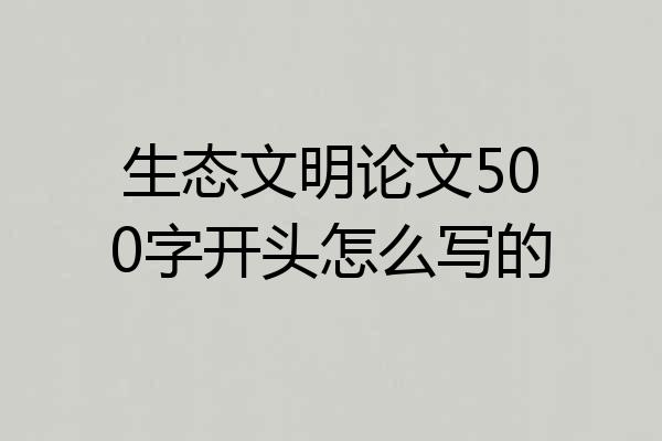 生态文明论文500字开头怎么写的