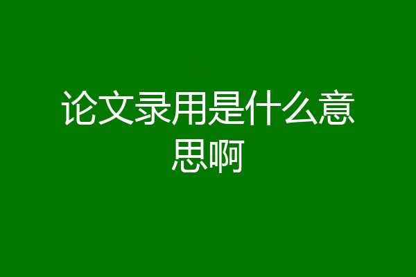 论文录用是什么意思啊