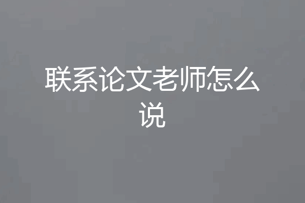 联系论文老师怎么说