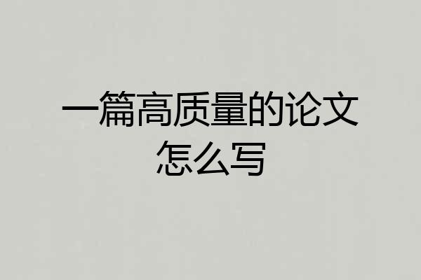 一篇高质量的论文怎么写