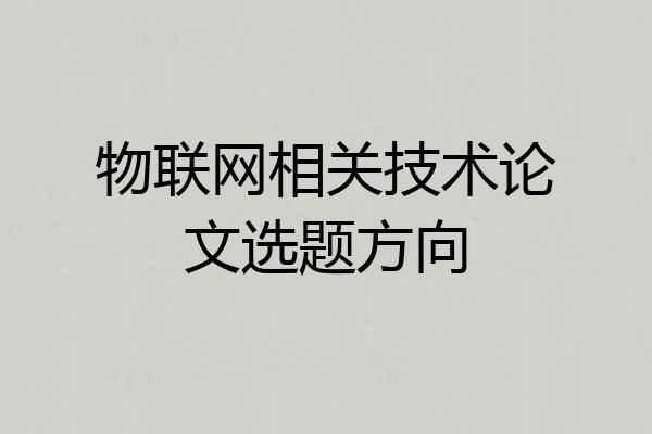 物联网相关技术论文选题方向